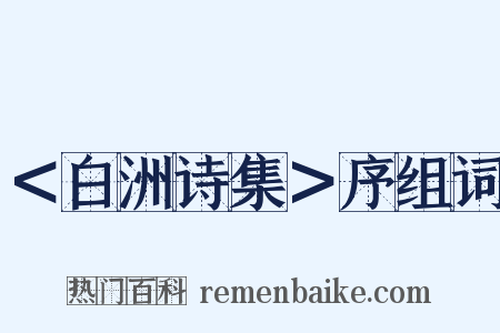 ＜白洲诗集＞序组词是什么意思的图片